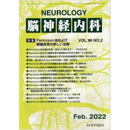 脳神経内科　96/2　2022年2月号