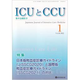 ICUとCCU　46/1　2022年1月号