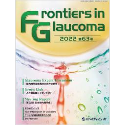 Frontiers in Glaucoma　第63号　2022年