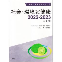 健康・栄養科学シリーズ　社会・環境と健康　2022-2023　改訂第7版