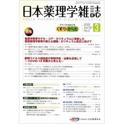 日本薬理学雑誌　157/2　2022年3月号