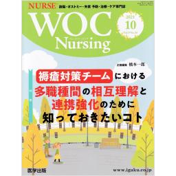 WOC Nursing　9/10　2021年10月号