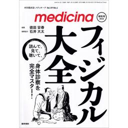 Medicina　59/4　2022年増刊号　フィジカル大全