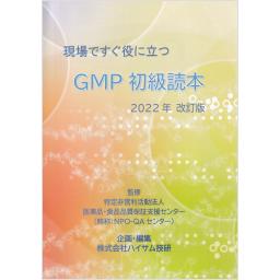 現場ですぐ役に立つ　GMP初級読本　2022年改訂版