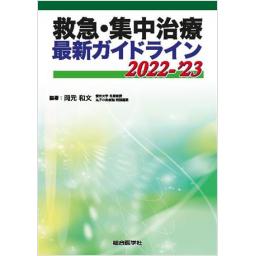 救急・集中治療最新ガイドライン　2022-'23