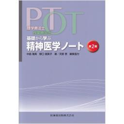 PT・OT　基礎から学ぶ精神医学ノート　第2版