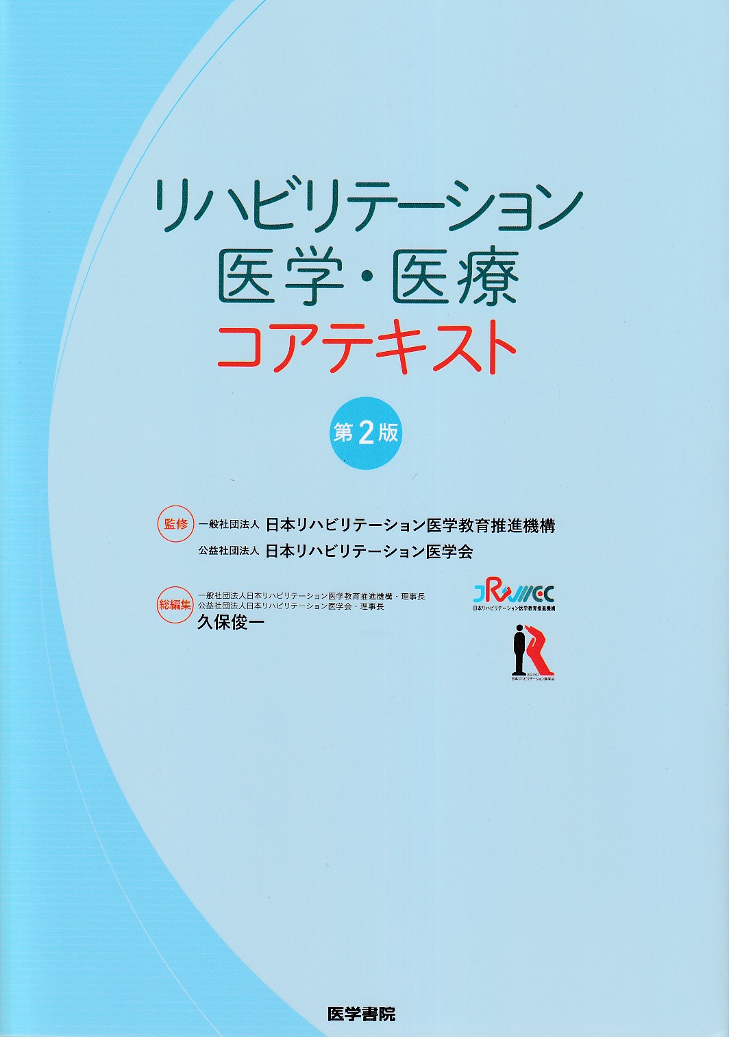 急性期のリハビリテーション医学・医療テキスト