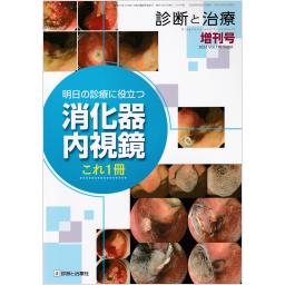 診断と治療　Vol.110　2022年増刊号　明日の診療に役立つ　消化器内視鏡これ1冊