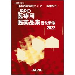 JAPIC　医療用医薬品集　普及新版　2022