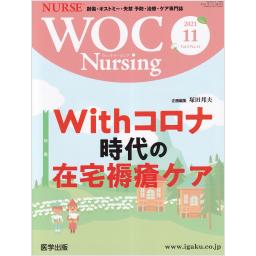 WOC Nursing　9/11　2021年11月号