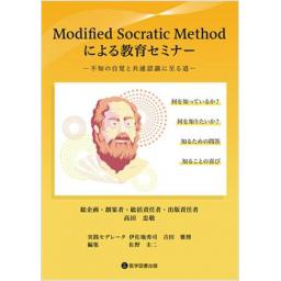 Modified Socratic Methodによる教育セミナー