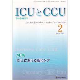 ICUとCCU　46/2　2022年2月号