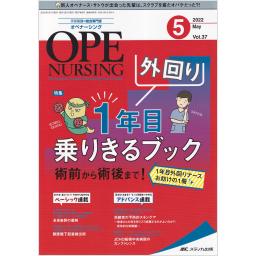 オペナーシング　37/5　2022年5月号