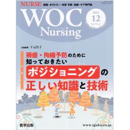 WOC Nursing　9/12　2021年12月号