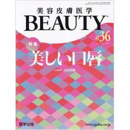 美容皮膚医学 BEAUTY　4/11　第36号　2021年
