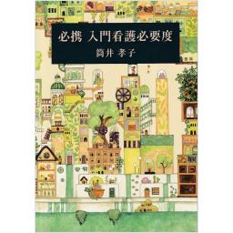 必携　入門看護必要度
