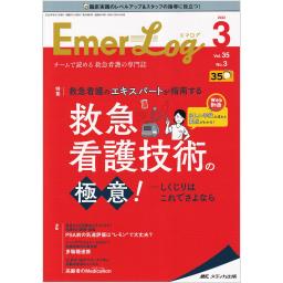 Emer-Log（エマログ）　35/3　2022年3号