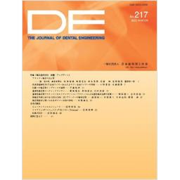 DE (The Journal of Dental Engineering) No.217