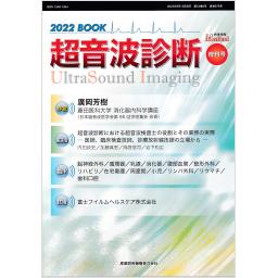 映像情報メディカル　54/6　2022年増刊号　超音波診断　2022 BOOK