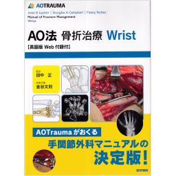 AO法骨折治療 Wrist　［英語版Web付録付］