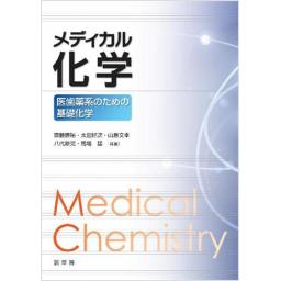 メディカル化学 ―医歯薬系のための基礎化学― (電子書籍版)