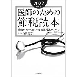 医師のための節税読本　2022年度版