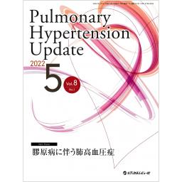 Pulmonary Hypertension Update　8/1　2022年5月号