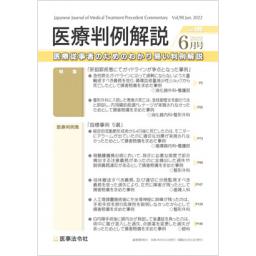 医療判例解説　Vol.98　2022年6月号