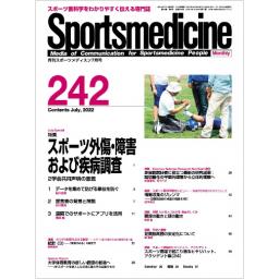月刊スポーツメディスン　No.242　2022年7月号