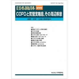 日本臨牀　80/増刊6　COPDと気管支喘息、その周辺疾患