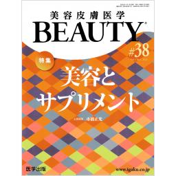 美容皮膚医学 BEAUTY　5/1　第38号　2022年