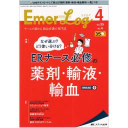 Emer-Log（エマログ）　35/4　2022年4号