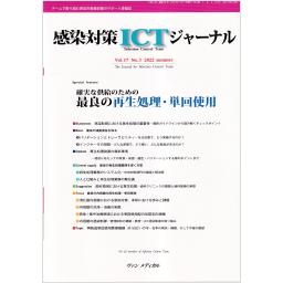 感染対策ICTジャーナル　17/3　2022年summer