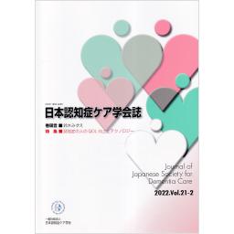 日本認知症ケア学会誌　21/2　2022年