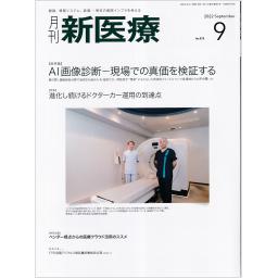 月刊 新医療　49/9　2022年9月号