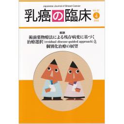 乳癌の臨床　37/4　2022年