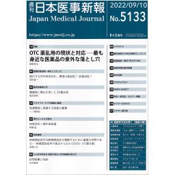 日本医事新報　No.5133　2022年9月10日号