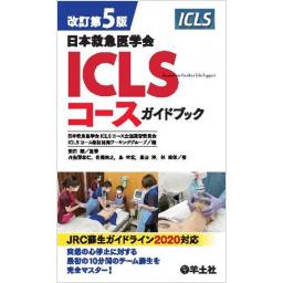 改訂第5版　日本救急医学会ICLSコースガイドブック