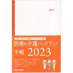 医療＆介護ハンドブック手帳　2023