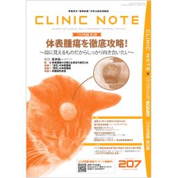 CLINIC NOTE　No.207　2022年10月号