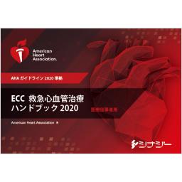 ECC（救急心血管治療）ハンドブック2020
