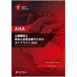 AHA心肺蘇生と救急心血管治療のためのガイドライン2020