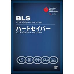 BLS/ハートセイバーインストラクターエッセンシャル DVD　AHAガイドライン2015準拠