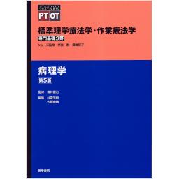 標準理学療法学・作業療法学　専門基礎分野　病理学　第5版
