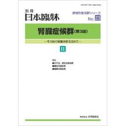 日本臨牀　別冊　腎臓症候群（第3版）II