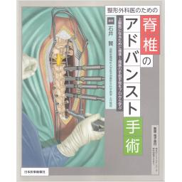整形外科医のための脊椎のアドバンスト手術【動画・電子版付】