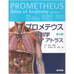 プロメテウス解剖学コア　アトラス　第4版