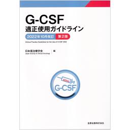 G-CSF適正使用ガイドライン　2022年10月改訂　第2版