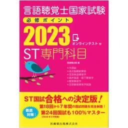 言語聴覚士国家試験必修ポイント　ST専門科目　2023
