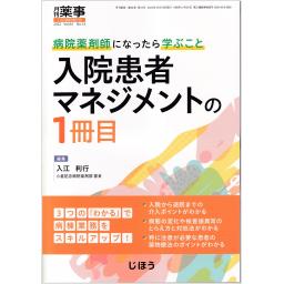 月刊薬事　64/14　2022年10月増刊号　入院患者マネジメントの1冊目